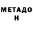 Метадон VHQ Spanchbman